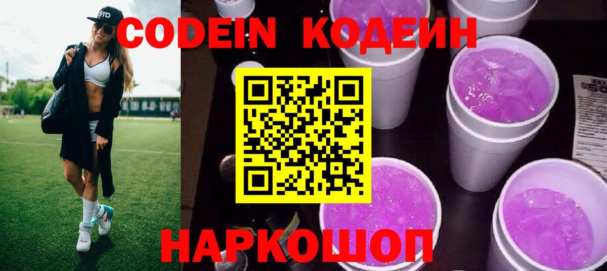 Codein Purple Drank  Codein напиток Lean (лин)  Вход с VPN  Нижнеудинск 
